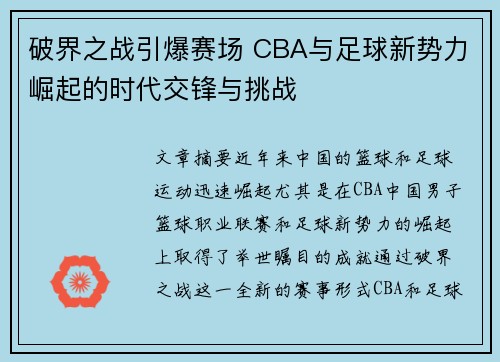 破界之战引爆赛场 CBA与足球新势力崛起的时代交锋与挑战