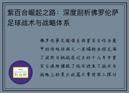 紫百合崛起之路：深度剖析佛罗伦萨足球战术与战略体系