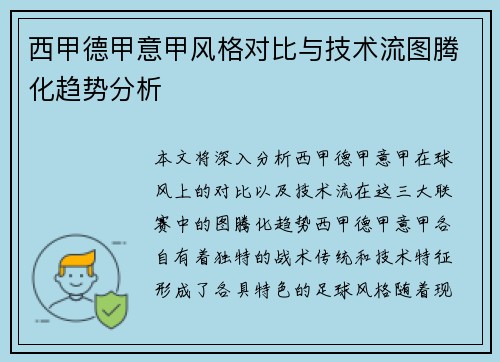 西甲德甲意甲风格对比与技术流图腾化趋势分析