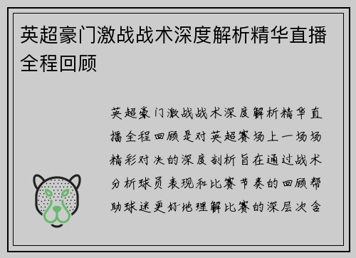 英超豪门激战战术深度解析精华直播全程回顾