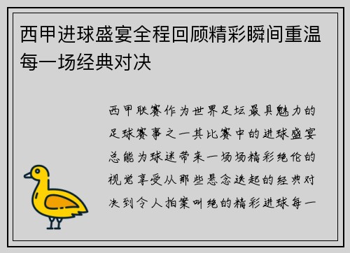 西甲进球盛宴全程回顾精彩瞬间重温每一场经典对决
