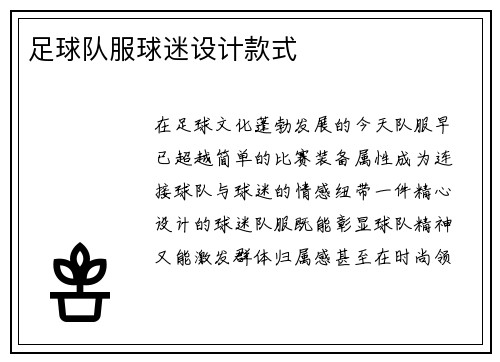 足球队服球迷设计款式