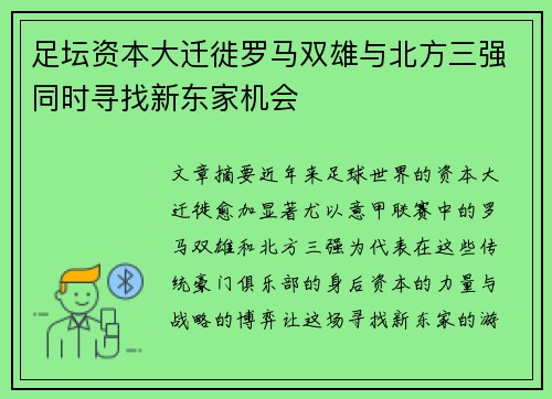 足坛资本大迁徙罗马双雄与北方三强同时寻找新东家机会