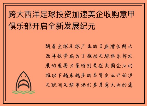 跨大西洋足球投资加速美企收购意甲俱乐部开启全新发展纪元