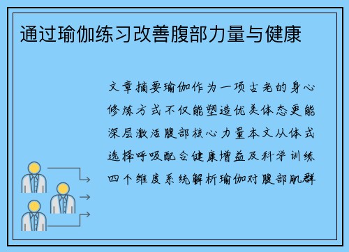 通过瑜伽练习改善腹部力量与健康
