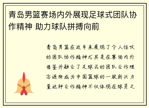 青岛男篮赛场内外展现足球式团队协作精神 助力球队拼搏向前