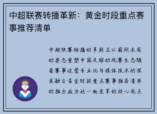 中超联赛转播革新：黄金时段重点赛事推荐清单