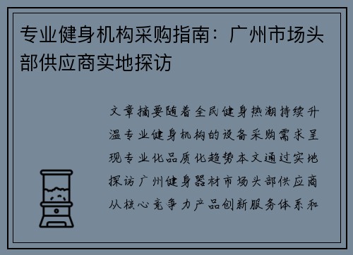 专业健身机构采购指南：广州市场头部供应商实地探访