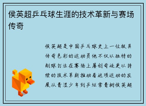 侯英超乒乓球生涯的技术革新与赛场传奇