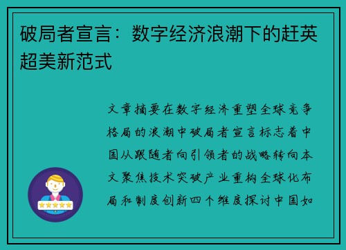 破局者宣言：数字经济浪潮下的赶英超美新范式