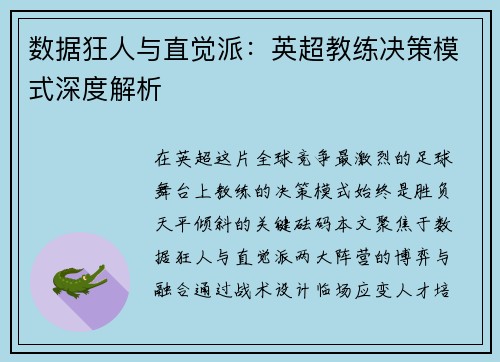 数据狂人与直觉派：英超教练决策模式深度解析