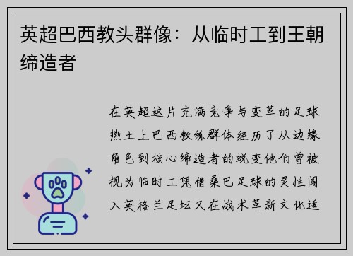 英超巴西教头群像：从临时工到王朝缔造者