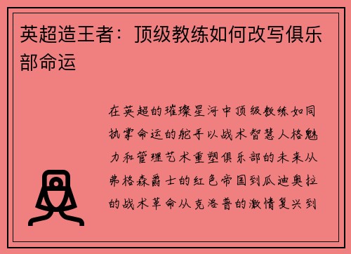 英超造王者：顶级教练如何改写俱乐部命运