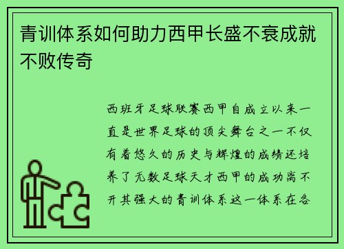 青训体系如何助力西甲长盛不衰成就不败传奇