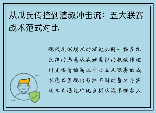 从瓜氏传控到渣叔冲击流：五大联赛战术范式对比