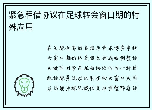紧急租借协议在足球转会窗口期的特殊应用