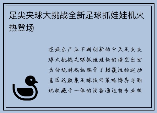 足尖夹球大挑战全新足球抓娃娃机火热登场