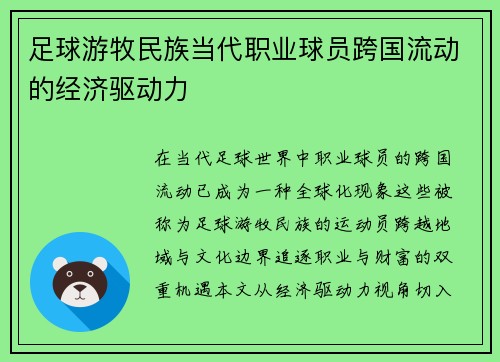 足球游牧民族当代职业球员跨国流动的经济驱动力