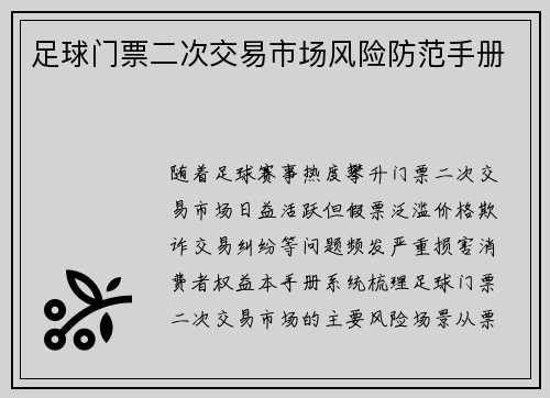 足球门票二次交易市场风险防范手册