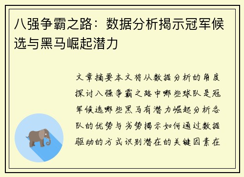 八强争霸之路：数据分析揭示冠军候选与黑马崛起潜力