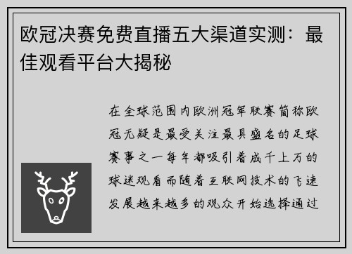 欧冠决赛免费直播五大渠道实测：最佳观看平台大揭秘