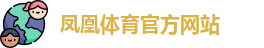 FH凤凰体育(中国)官方网站-FENGHUANG TIYU